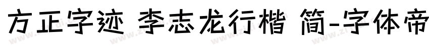 方正字迹 李志龙行楷 简字体转换
